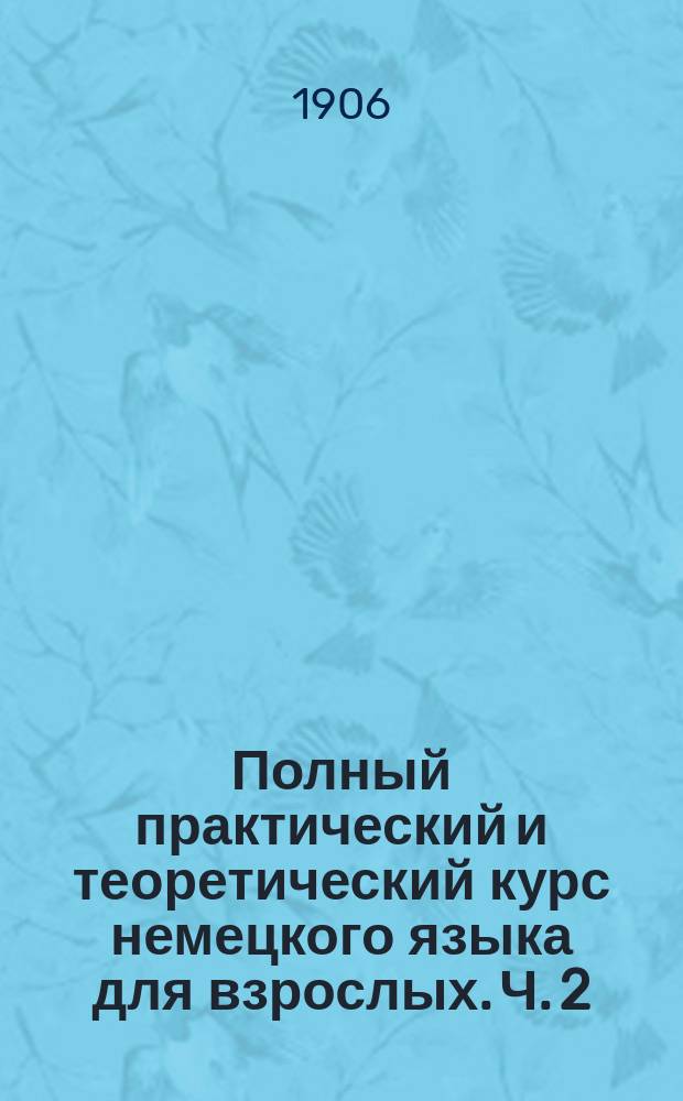 Полный практический и теоретический курс немецкого языка для взрослых. Ч. 2