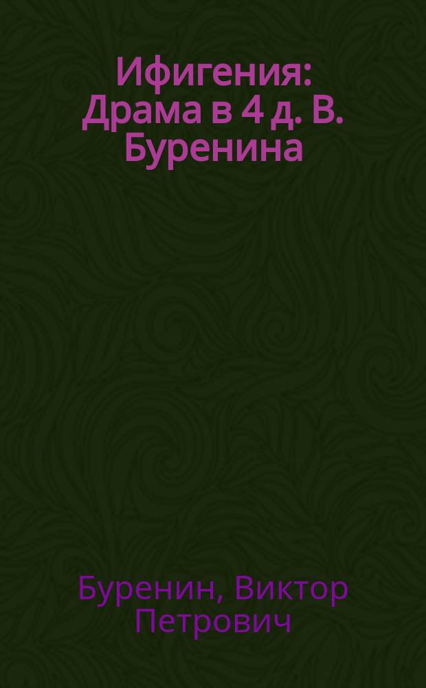 Ифигения : Драма в 4 д. В. Буренина