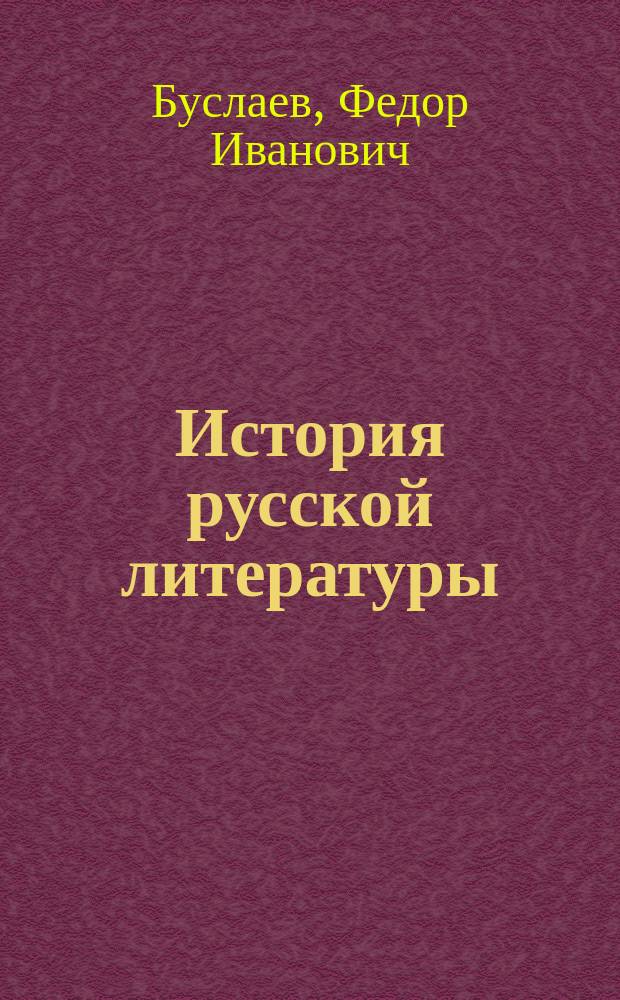 ... История русской литературы : Лекции, чит. его имп. высочеству наследнику Николаю Александровичу. (1859-1860). Вып. 1-3