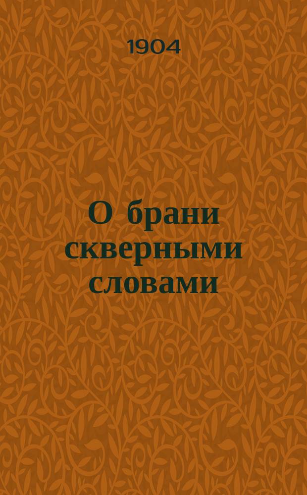 О брани скверными словами : Беседа свящ. с прихожанами