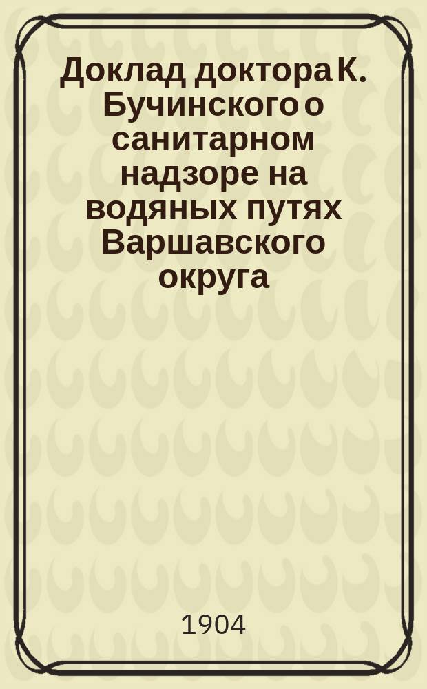 Доклад доктора К. Бучинского о санитарном надзоре на водяных путях Варшавского округа