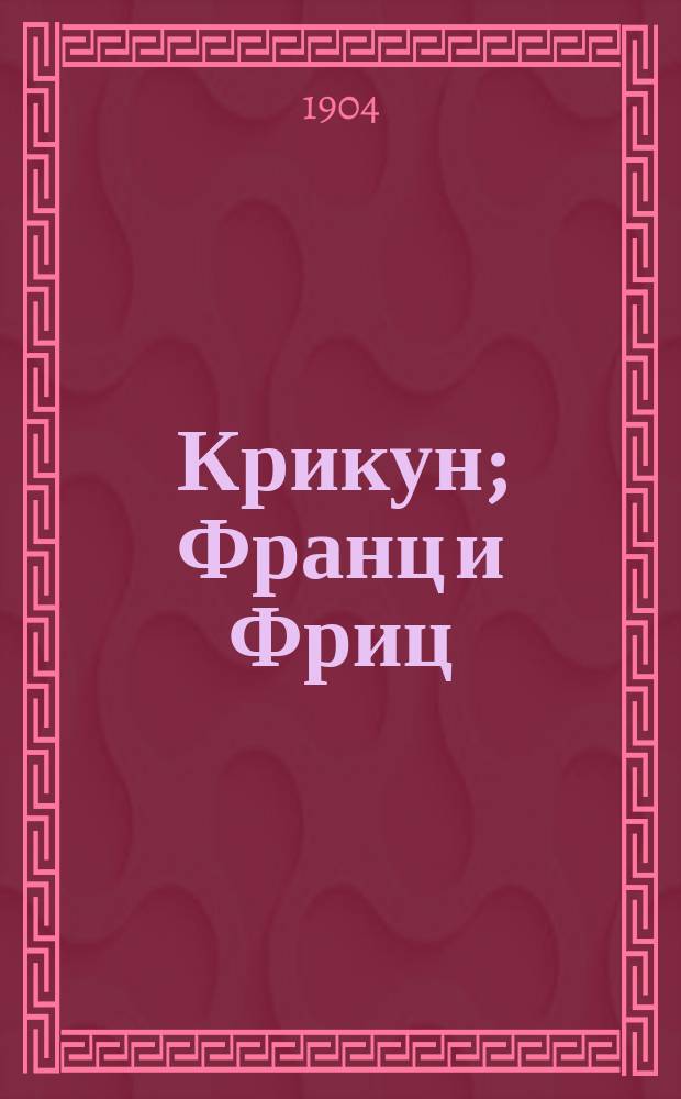 Крикун; Франц и Фриц; Понюшка табаку; Пострел; Дочь мельника: Стихи