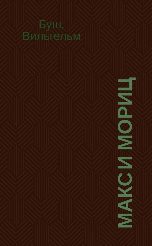 Макс и Мориц : Рассказ в стихах