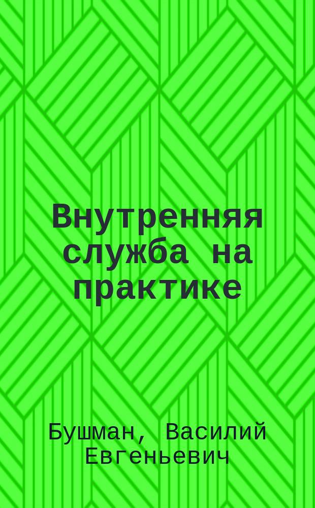 ... Внутренняя служба на практике