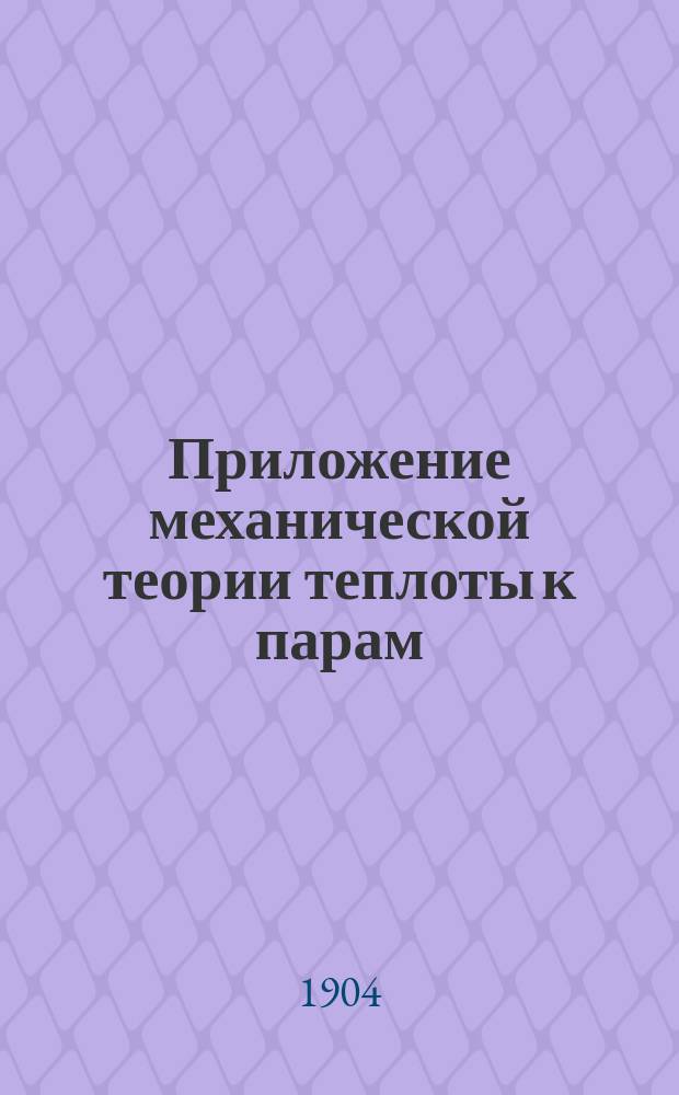 Приложение механической теории теплоты к парам : Лекции проф. Н. Быкова