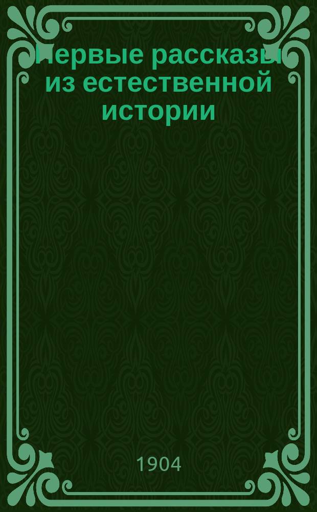 Первые рассказы из естественной истории : Для детей, только-что научившихся читать. Вып. 1