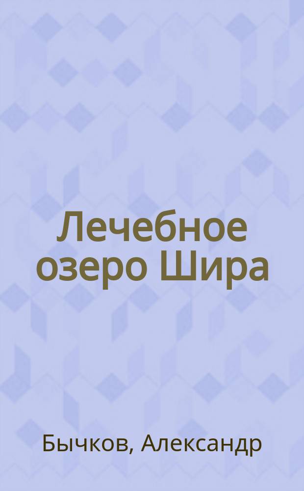Лечебное озеро Шира : Справ. сведения для посетителей курорта