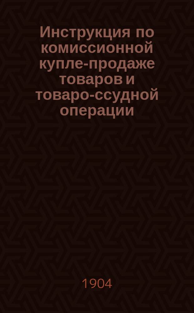 Инструкция по комиссионной купле-продаже товаров и товаро-ссудной операции