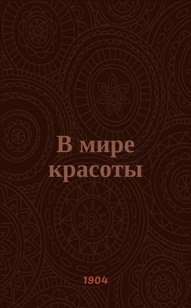 В мире красоты : Жизнь и природа в произведениях рус. поэтов