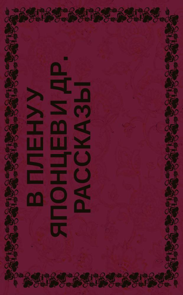 В плену у японцев [и др. рассказы]