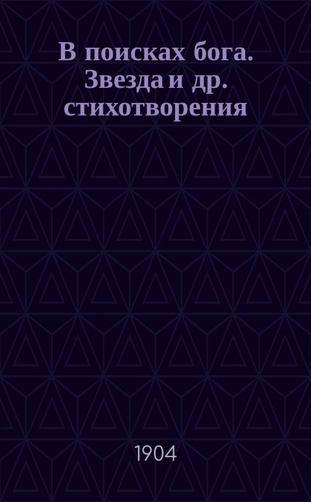 В поисках бога. Звезда [и др. стихотворения]
