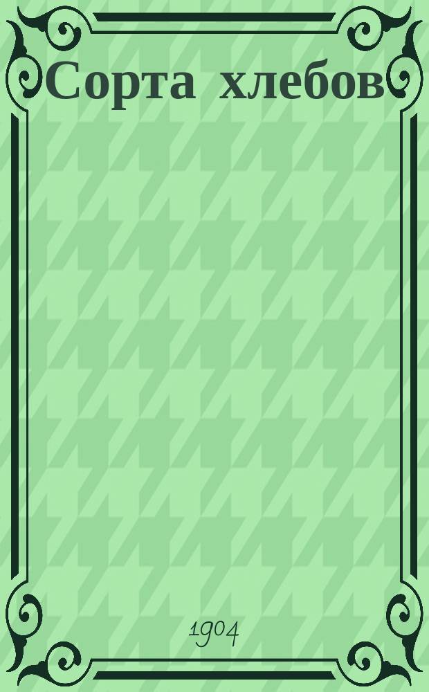 Сорта хлебов
