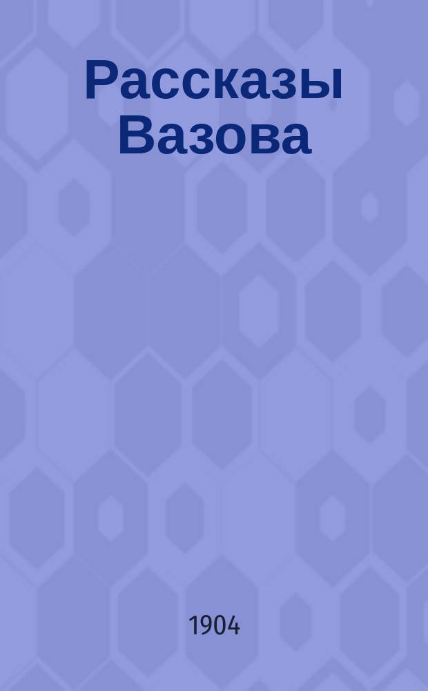 Рассказы Вазова