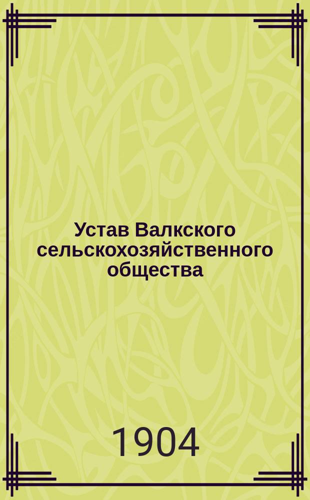 Устав Валкского сельскохозяйственного общества