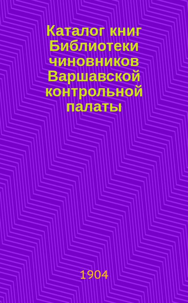 Каталог книг Библиотеки чиновников Варшавской контрольной палаты