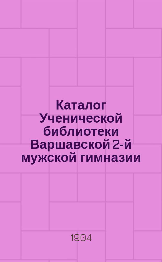 Каталог Ученической библиотеки Варшавской 2-й мужской гимназии