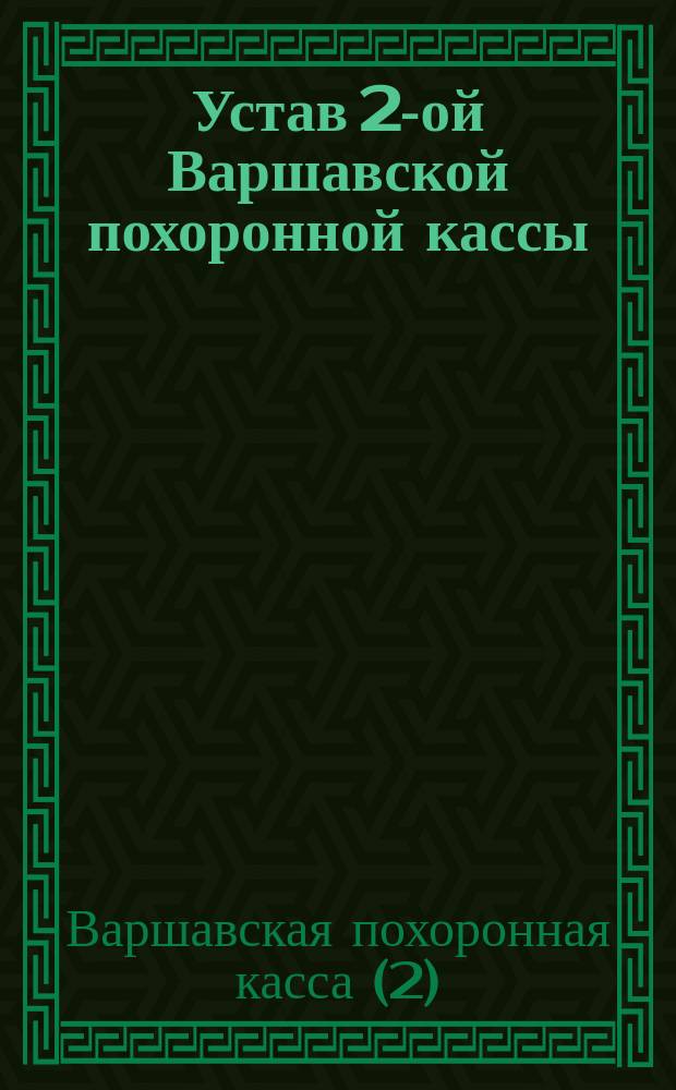 Устав 2-ой Варшавской похоронной кассы : Утв. 15 нояб. 1903 г.