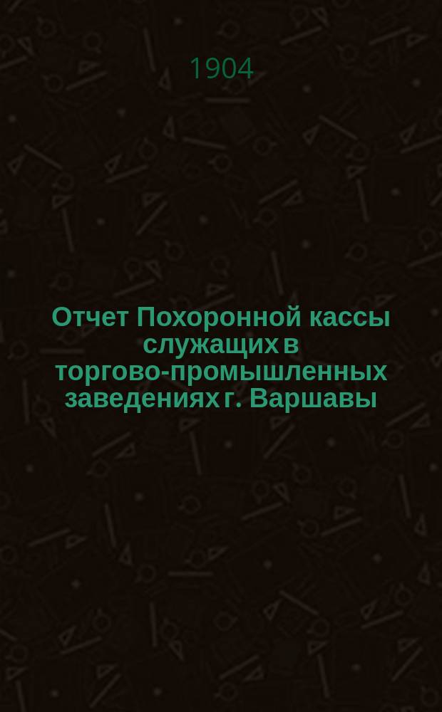 Отчет Похоронной кассы служащих в торгово-промышленных заведениях г. Варшавы