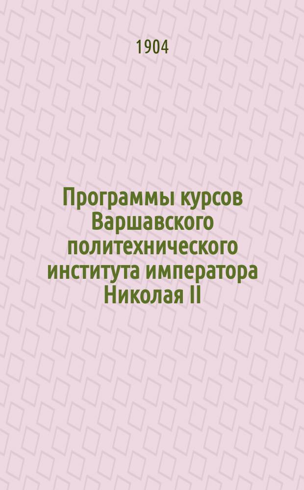 Программы курсов Варшавского политехнического института императора Николая II