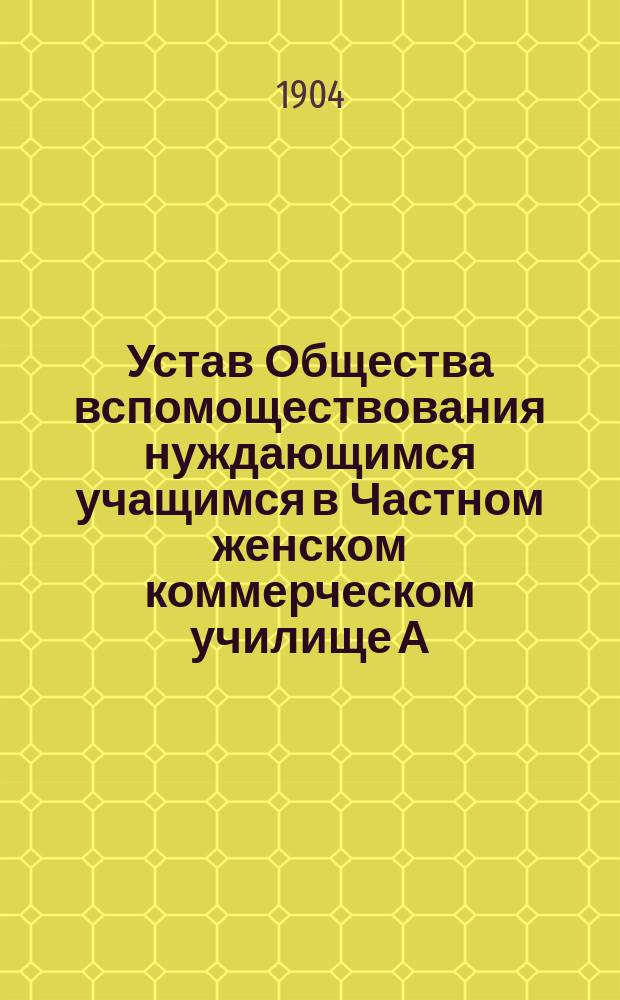 Устав Общества вспомоществования нуждающимся учащимся в Частном женском коммерческом училище А.И. Верецкой в Варшаве : Утв. 8 сент. 1904 г.
