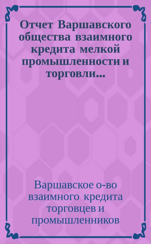 Отчет Варшавского общества взаимного кредита мелкой промышленности и торговли...