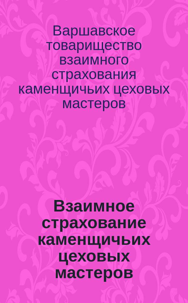 Взаимное страхование каменщичьих цеховых мастеров : Устав