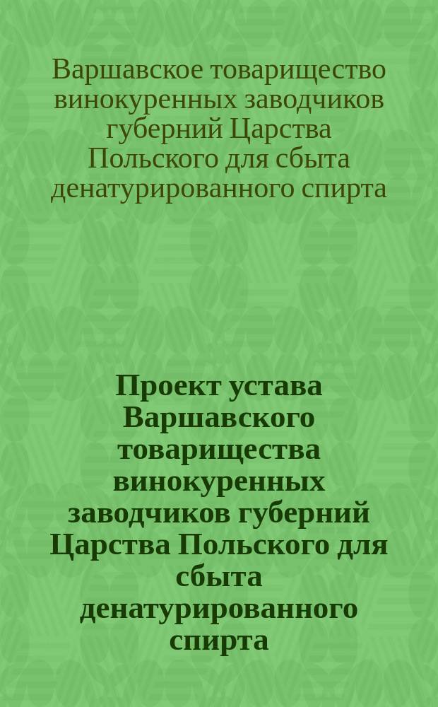 Проект устава Варшавского товарищества винокуренных заводчиков губерний Царства Польского для сбыта денатурированного спирта