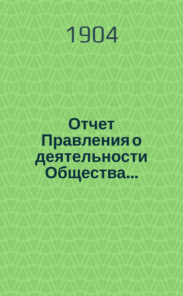 Отчет Правления о деятельности Общества...