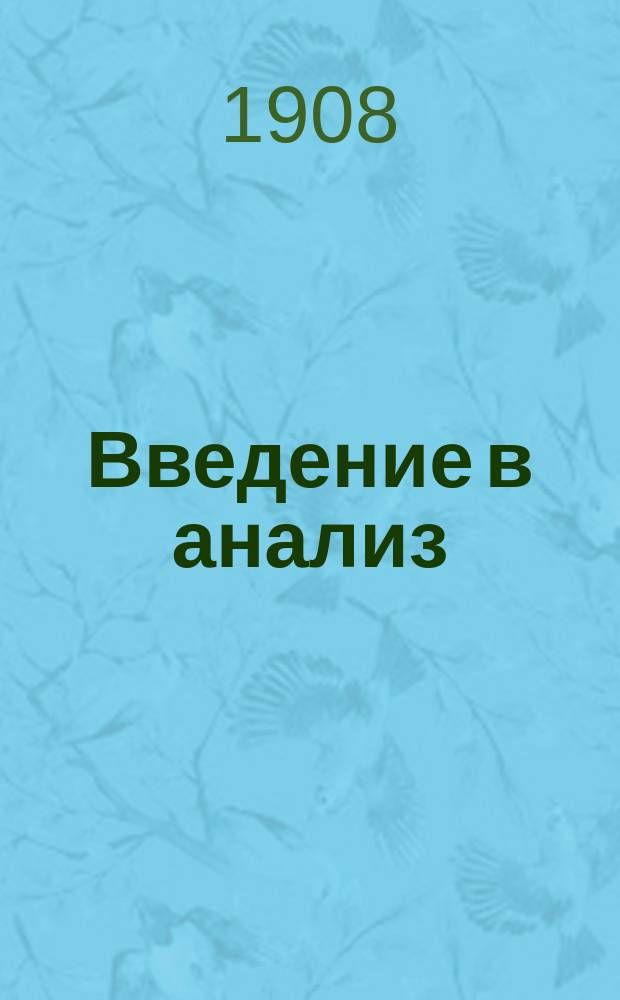 Введение в анализ : Курс лекций. Вып. 1-. Вып. 2 : Обобщение понятия о числе