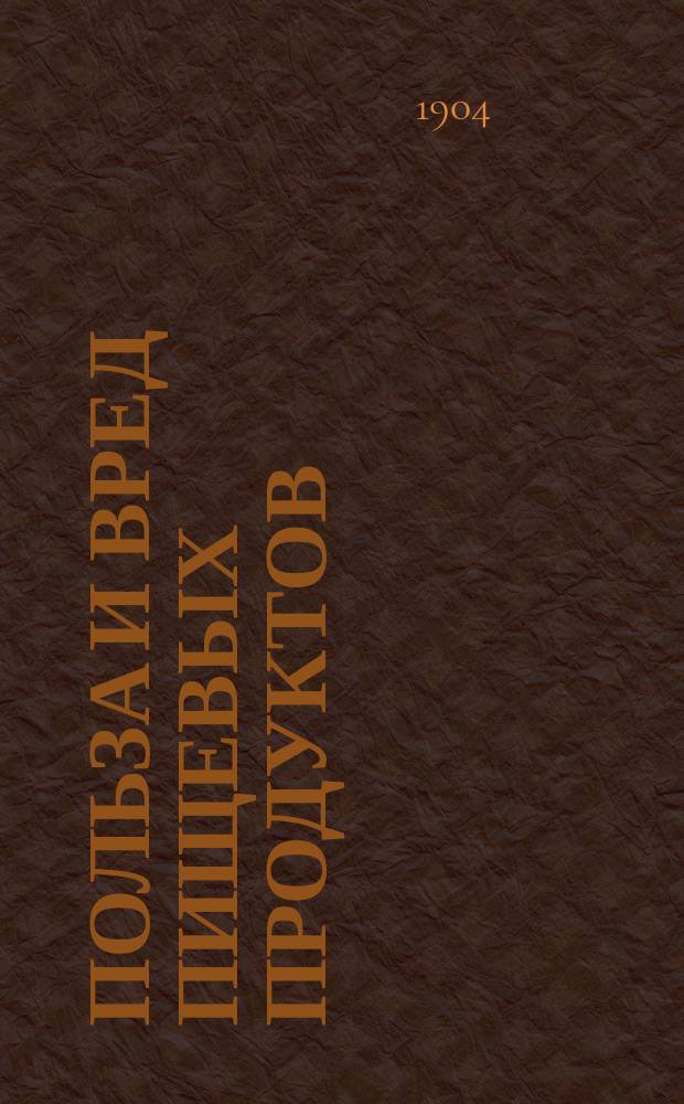 Польза и вред пищевых продуктов : 1-. 1 : Съедобные грибы