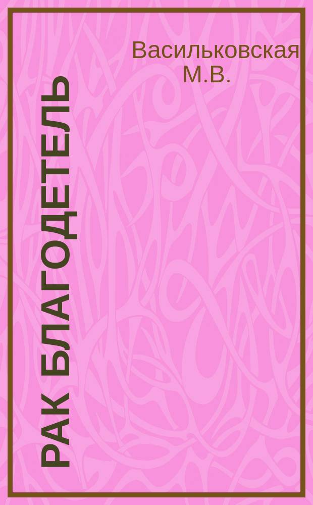 Рак благодетель : Очерк М.В. Васильковской