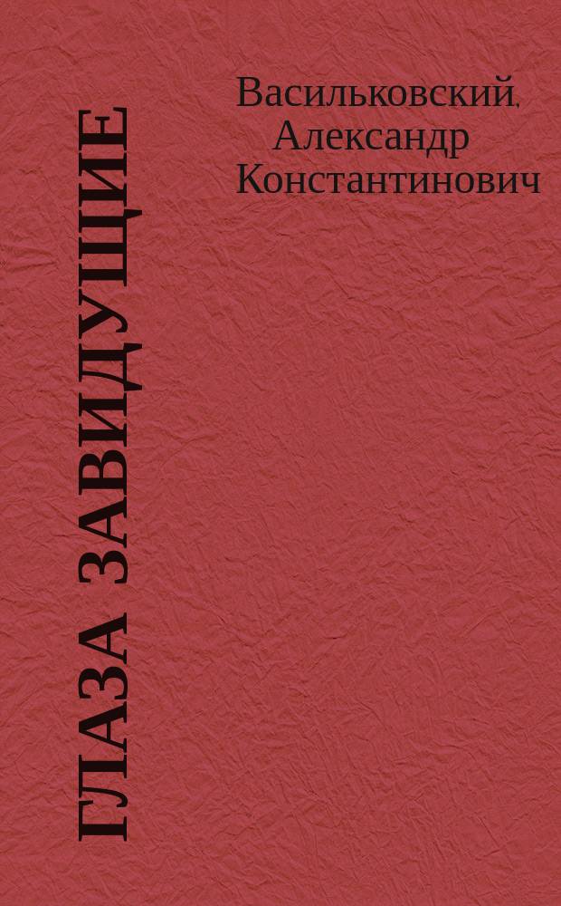 Глаза завидущие