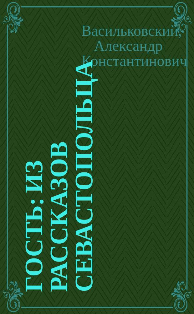 Гость : Из рассказов севастопольца
