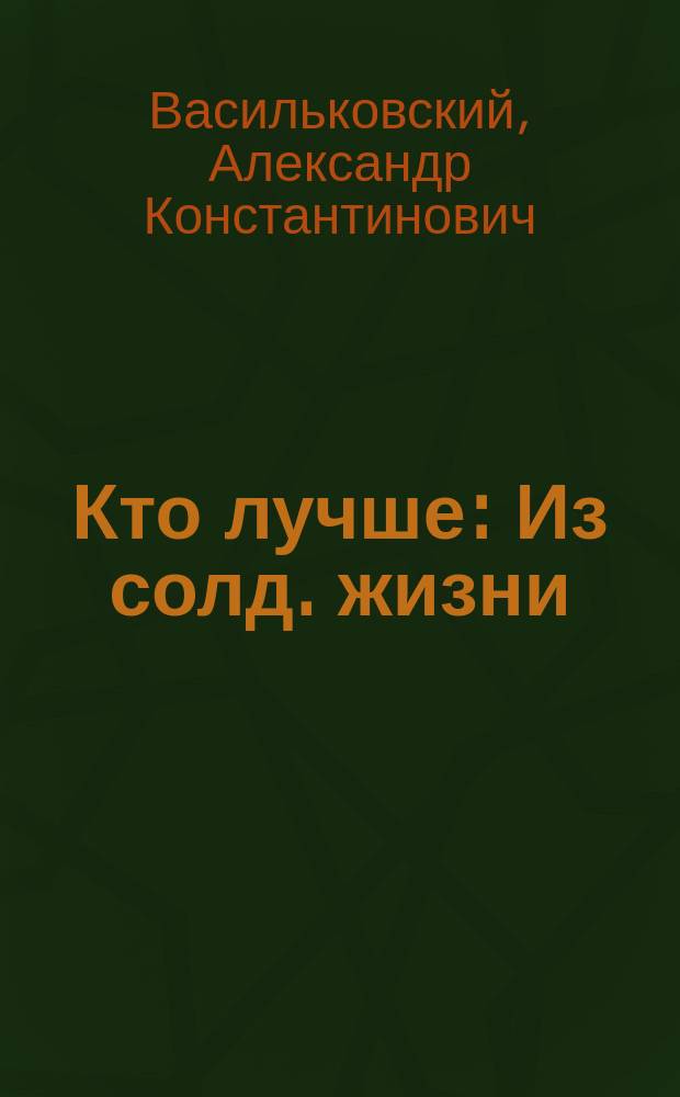 Кто лучше : Из солд. жизни