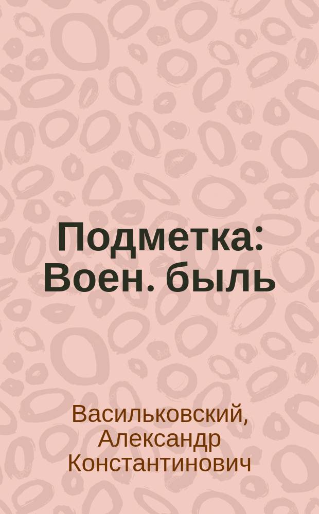 Подметка : Воен. быль