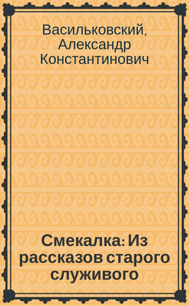 Смекалка : Из рассказов старого служивого