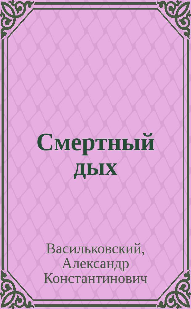 Смертный дых : Рассказ