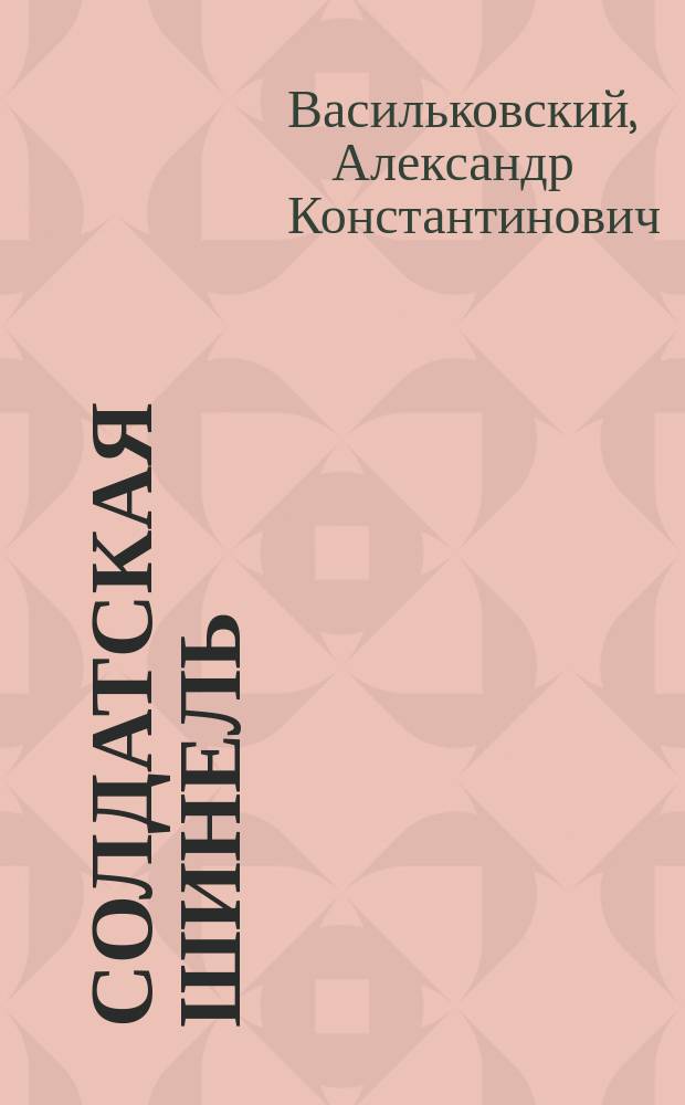 Солдатская шинель : Рассказ