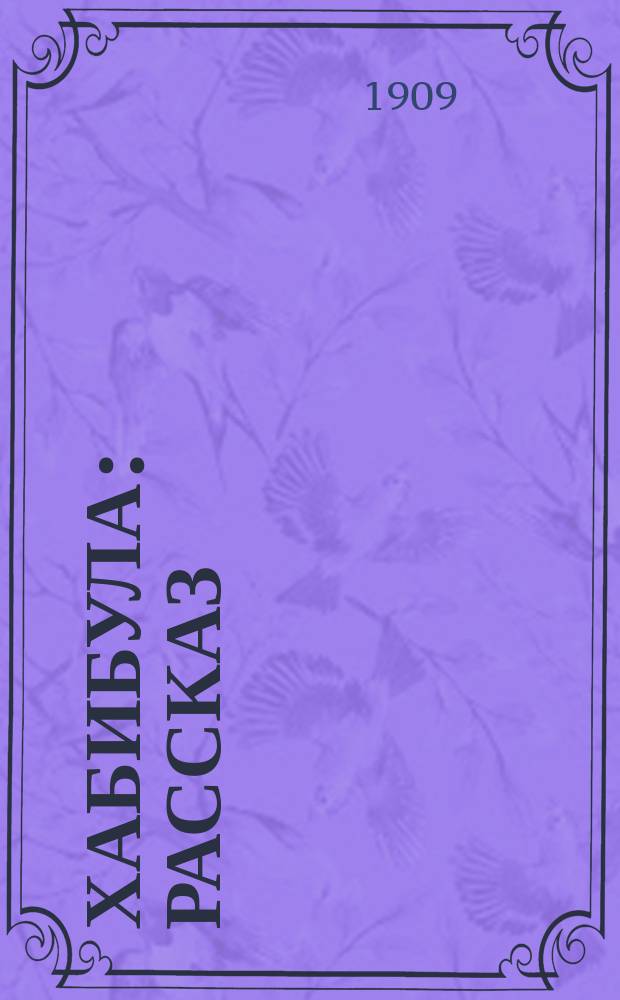 Хабибула : Рассказ