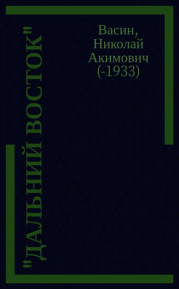 "Дальний Восток" : Корея. Япония. Маньчжурия : С рис. и картой