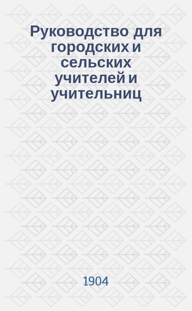 Руководство для городских и сельских учителей и учительниц