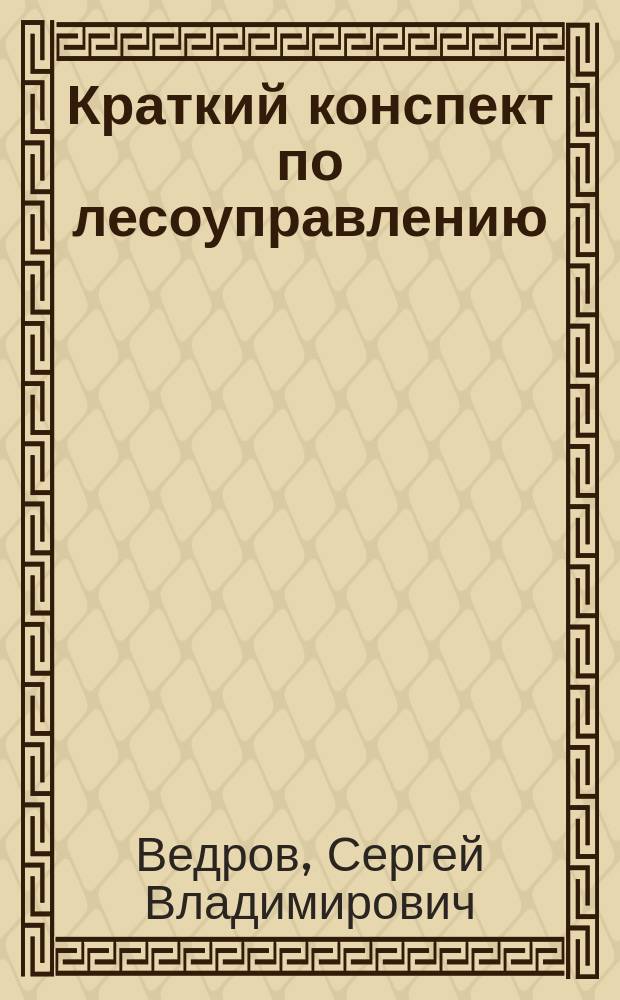 Краткий конспект по лесоуправлению