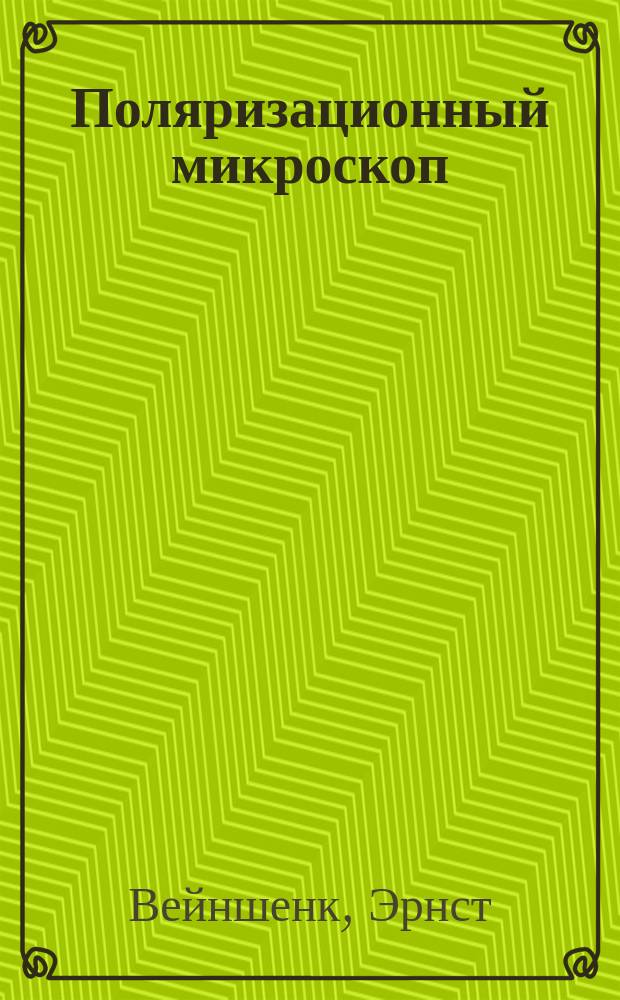 Поляризационный микроскоп : Его применение в минералогии и петрографии