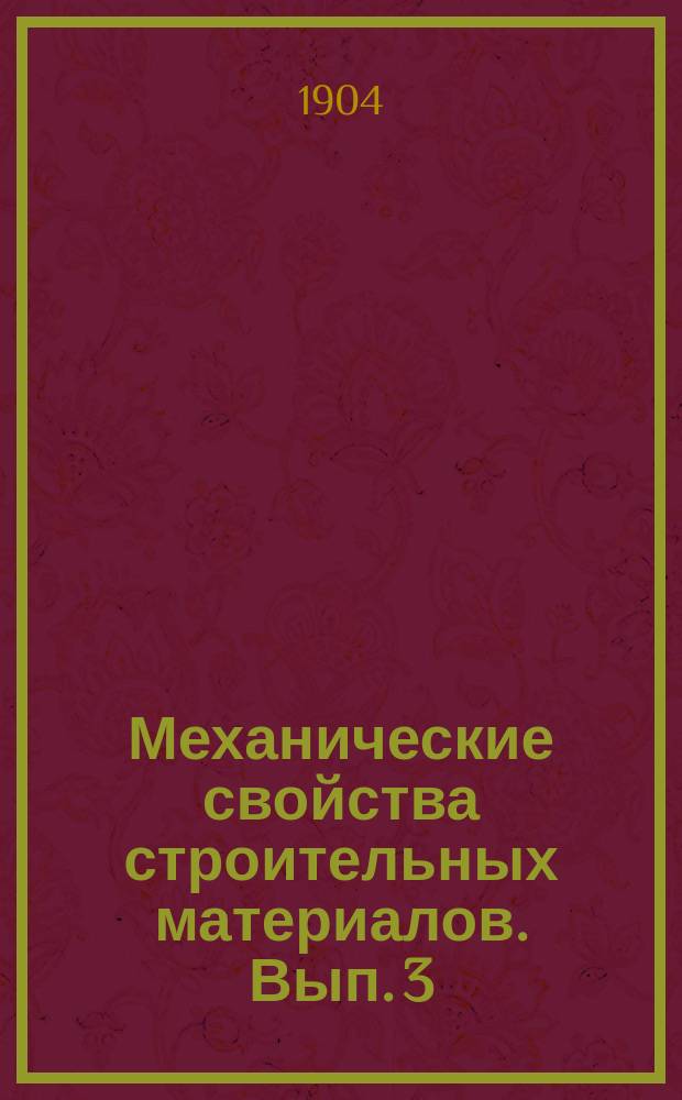 Механические свойства строительных материалов. Вып. 3 : Цементные растворы