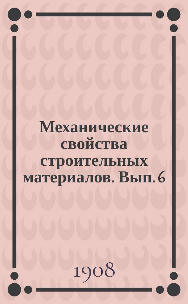 Механические свойства строительных материалов. Вып. 6 : Железо