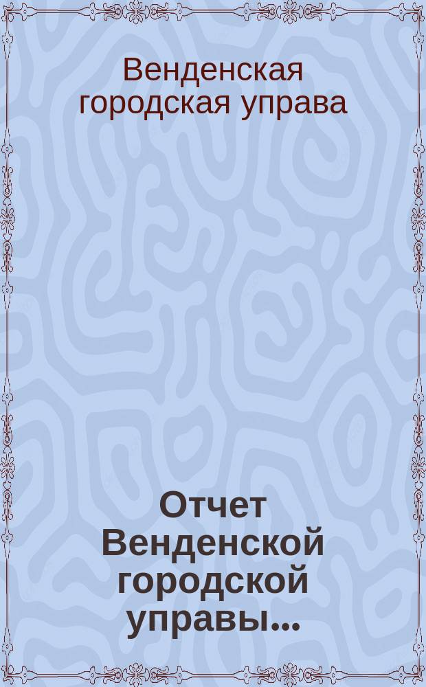 Отчет Венденской городской управы...
