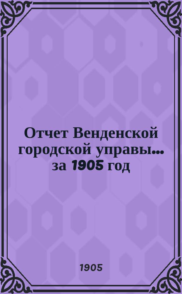 Отчет Венденской городской управы... ... за 1905 год