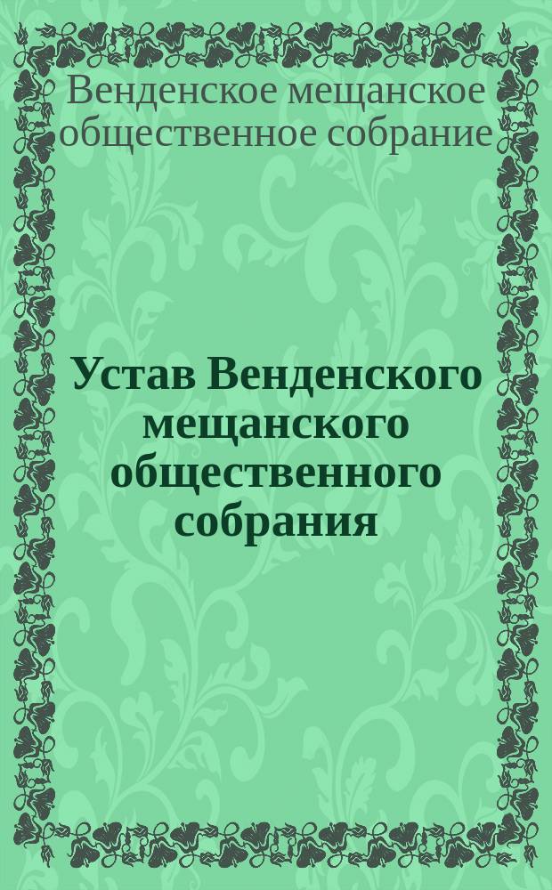 Устав Венденского мещанского общественного собрания (Бюргер-Муссе) Лифляндской губернии : Утв. 9 марта 1904 г.