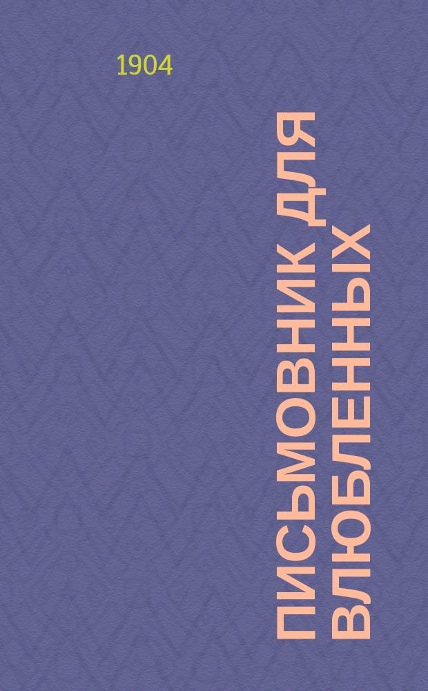 Письмовник для влюбленных