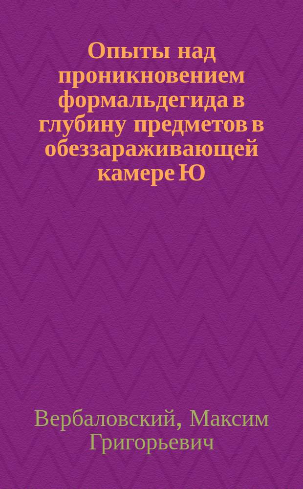 Опыты над проникновением формальдегида в глубину предметов в обеззараживающей камере Ю.Д. Кареева